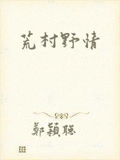 荒村野情
