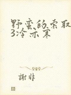 野蛮的索取1V3冷亦寒