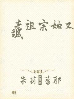 老祖宗她又美又飒