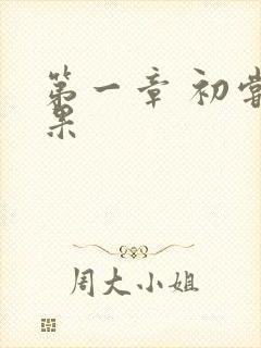 第一章 初尝禁果