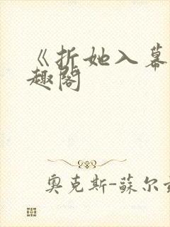 《折她入幕》笔趣阁