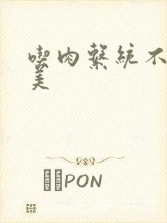 吃肉系统不断变美封面