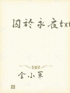 囚于永夜txt
