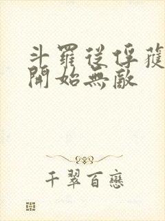 斗罗从俘获女神开始无敌