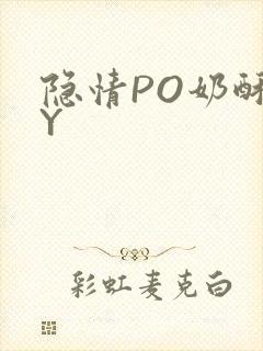 隐情PO奶酥BY