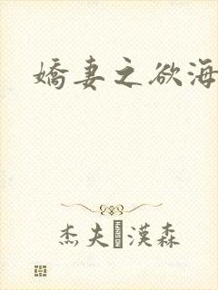 娇妻之欲海