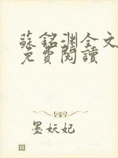 苏铭渊全文最新免费阅读