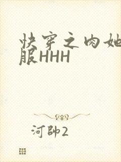 快穿之肉她好舒服HHH