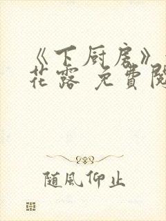 《下厨房》金银花露 免费阅读