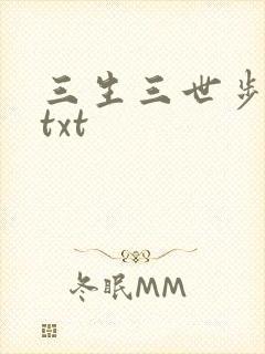 三生三世步生莲txt