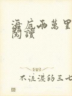 海底两万里在线阅读