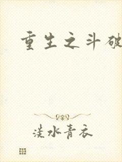 重生之斗破后宫