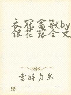 衣冠禽兽by金银花露全文免费阅读笔趣阁