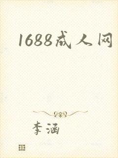 1688成人网