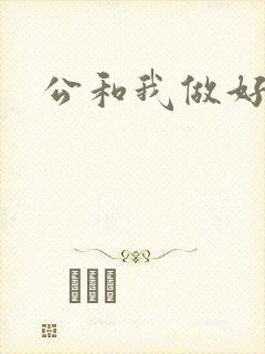 公和我做好爽