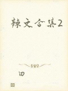 辣文合集2