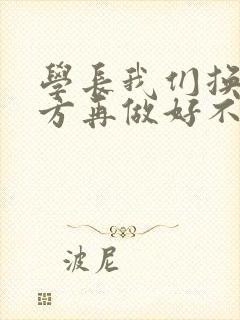 学长我们换个地方再做好不好