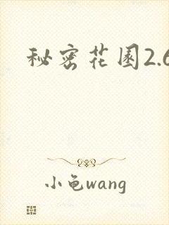 秘密花园2.6