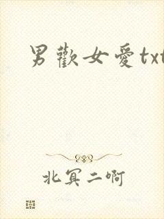 男欢女爱txt