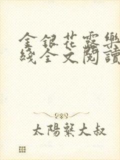 金银花露乐可在线全文阅读