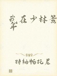 我在少林签到万年