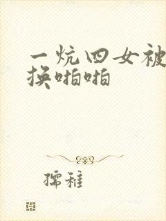 一炕四女被窝交换啪啪