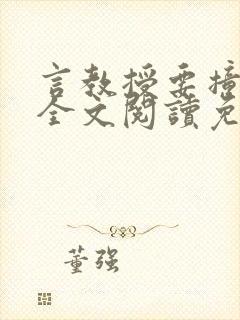 言教授要撞坏了全文阅读免费