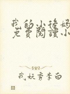 我的小后妈全文免费阅读小说