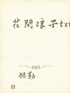 花间浪子txt封面