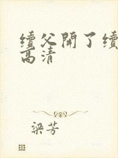 续父开了续女包高清