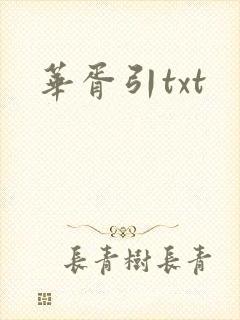 华胥引txt