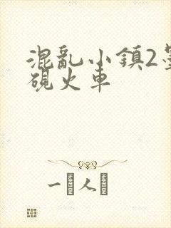 混乱小镇2墨池砚火车封面