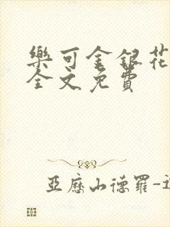 乐可金银花在线全文免费