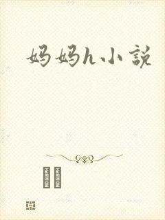 妈妈h小说封面