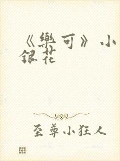 《乐可》小说金银花