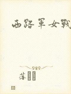 西路军女战士