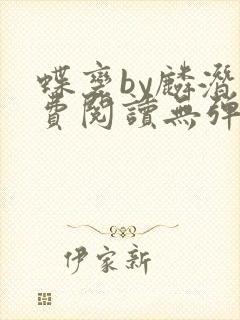 蝶变by麟潜免费阅读无弹窗笔趣阁封面