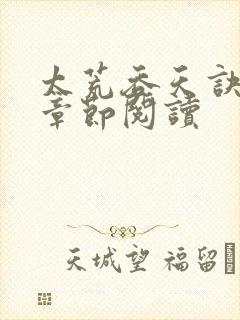 太荒吞天诀最新章节阅读封面