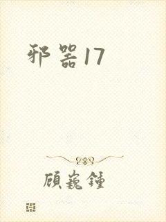 邪器17