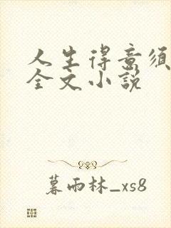 人生得意须纵欢全文小说