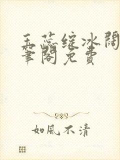 玉蕊绽冰阔落趣笔阁免费