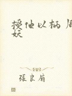 授他以柄 周扶妖封面