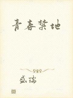 青春禁地