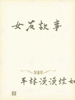 女友故事封面