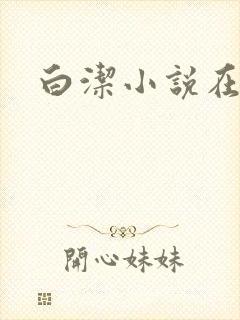 白洁小说在线封面