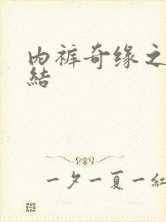 内裤奇缘之大团结