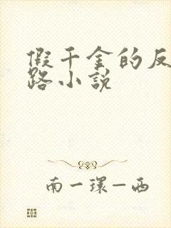 假千金的反杀之路小说