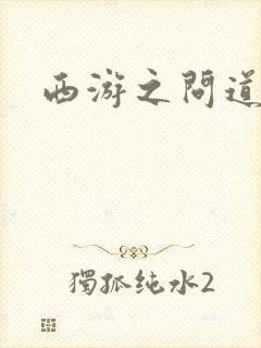 西游之问道诸天