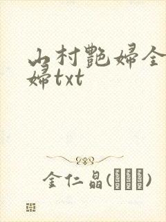 山村艳妇全肉乱妇txt