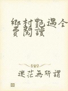 乡村艳遇全文免费阅读